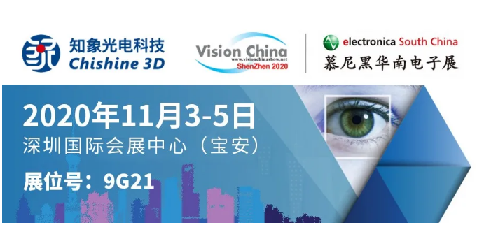 VisionChina（深圳）2020 | 知象光電3D相機(jī)家族強(qiáng)勢(shì)出道！