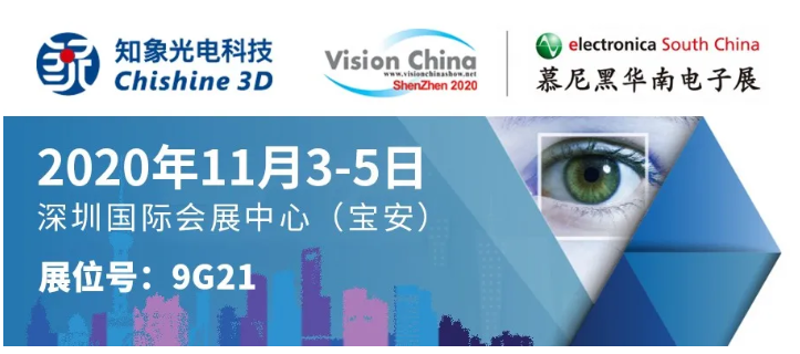 VisionChina深圳展明日開(kāi)幕，知象光電現(xiàn)場(chǎng)好禮送不停！