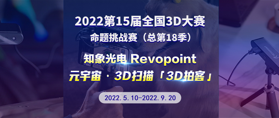 第 15 屆全國 3D 大賽 - 知象光電 Revopoint 元宇宙 · 3D 掃描 · 3D 拍客挑戰(zhàn)賽