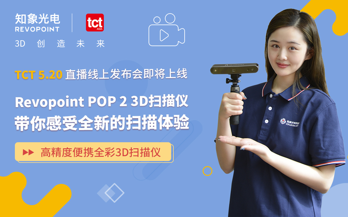 TCT ASIA 2022：Revopoint 3D 掃描儀線上發(fā)布會即將到來