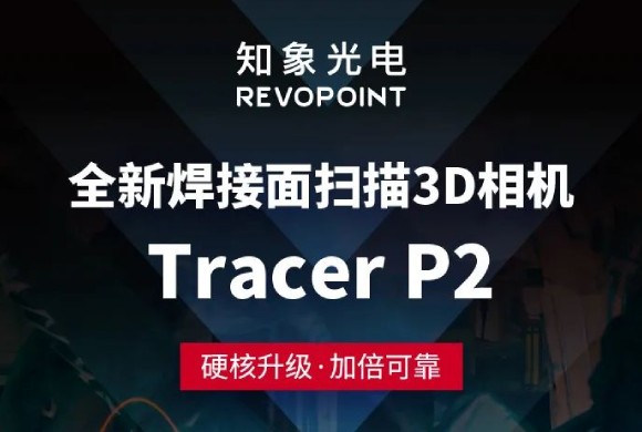 新品嘗鮮丨Tracer P2 高防水3D相機(jī)，巨扛造！