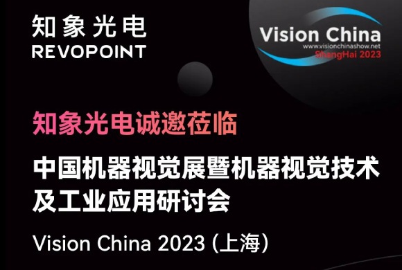 知象光電 & Vision China 2023（上海）誠(chéng)邀蒞臨