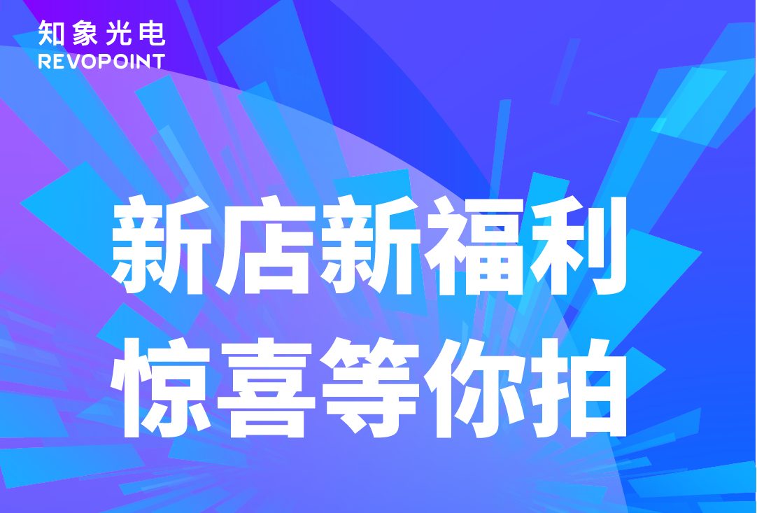 【直播預(yù)告】8.29知象光電Revopoint抖音首播，不容錯過！