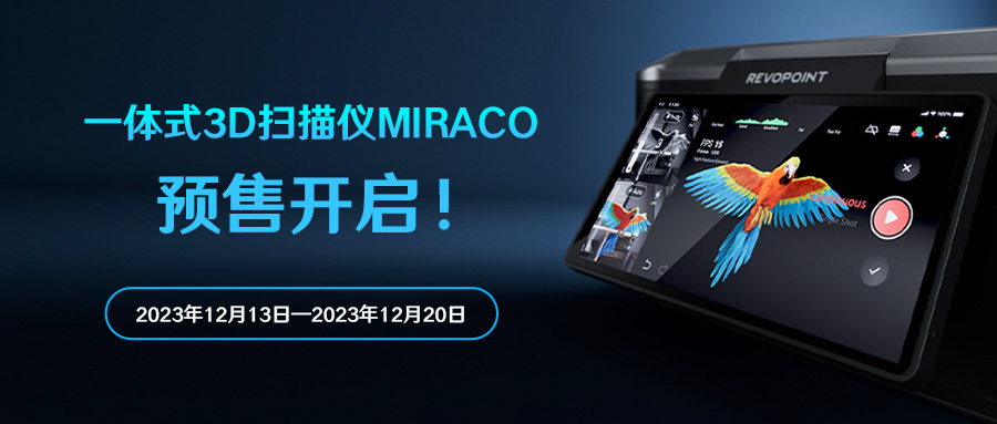 Revopoint全新一體式3D掃描儀MIRACO預(yù)售正式開啟！