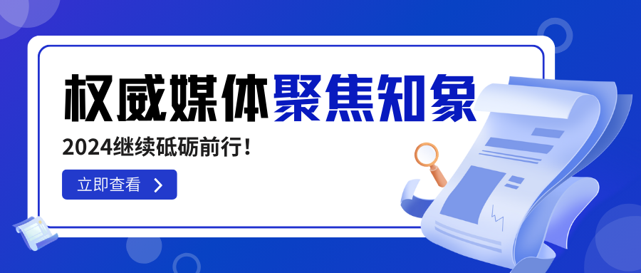 知象光電榮獲權(quán)威媒體高頻聚焦，2024繼續(xù)砥礪前行！