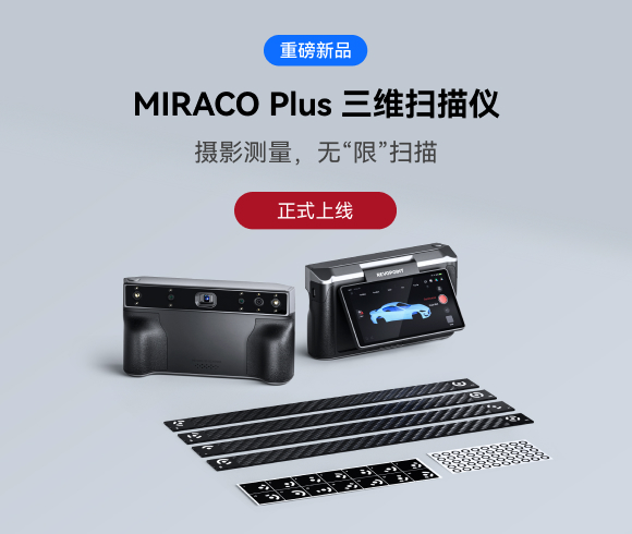 攝影測量，無“限”掃描：MIRACO Plus三維掃描儀正式上線