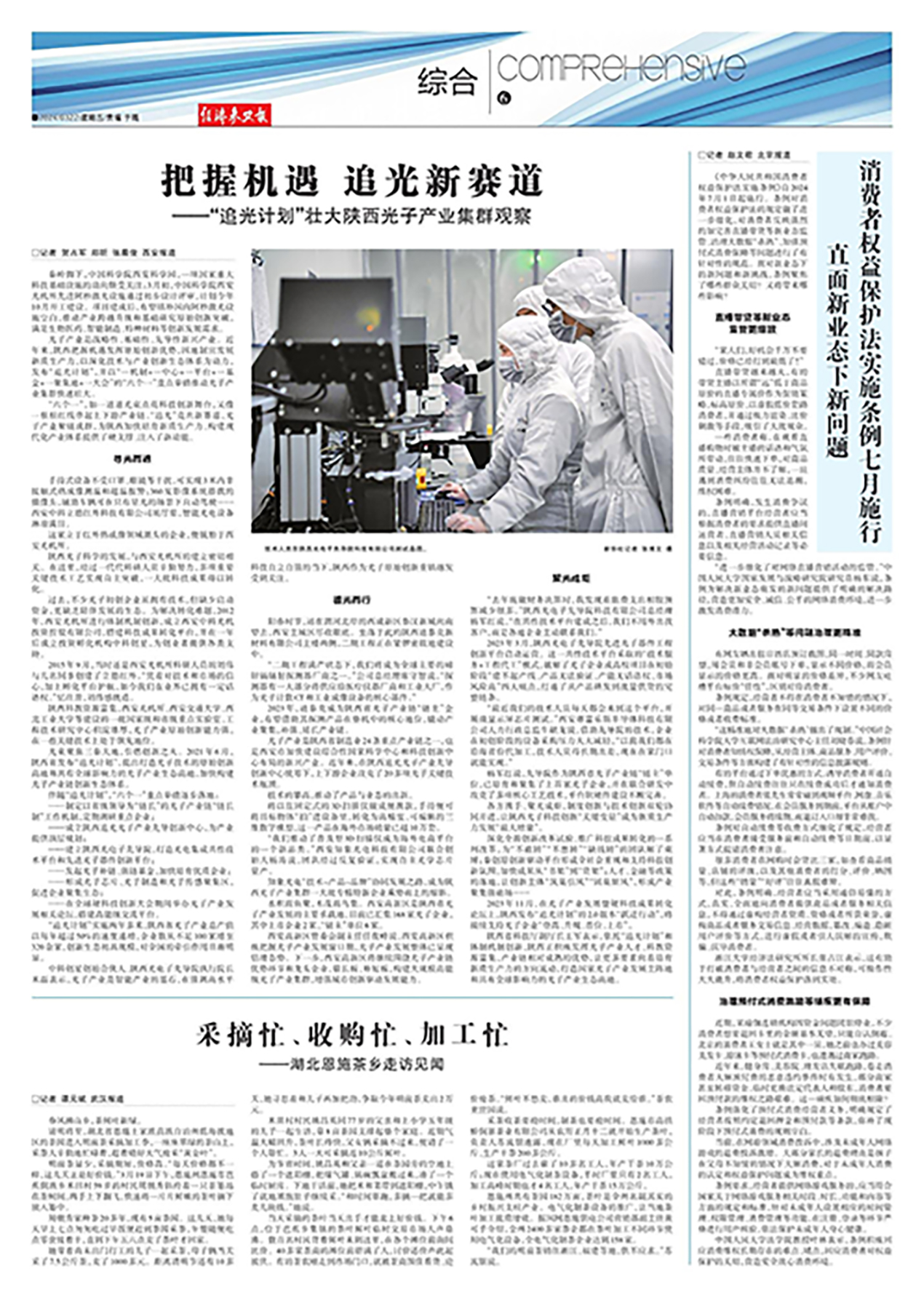 3月20日 新華社 把握機(jī)遇，追光新賽道——“追光計(jì)劃”壯大陜西光子產(chǎn)業(yè)集群觀察.jpg