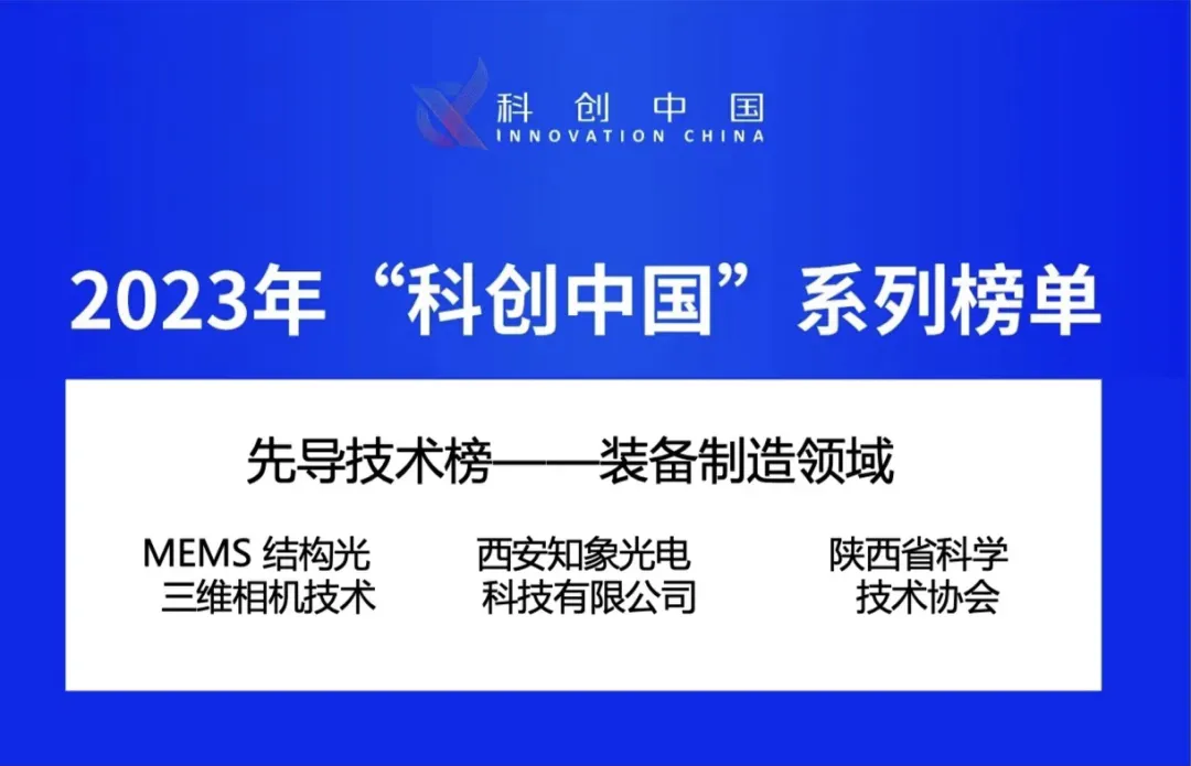 喜報！知象光電榮登2023年“科創(chuàng)中國”先導(dǎo)技術(shù)榜！